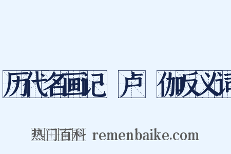 历代名画记·卢稜伽反义词是什么意思的图片